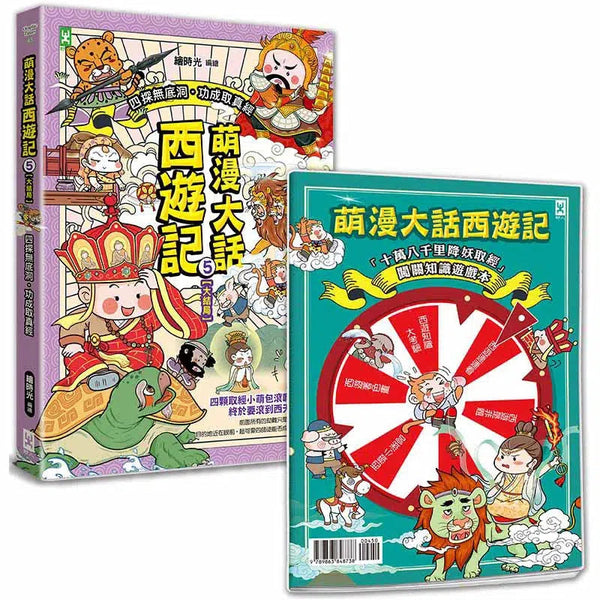 萌漫大話西遊記 5【大結局】(附「十萬八千里降妖取經」闖關知識遊戲本)-故事: 橋樑章節 Early Readers-買書書 BuyBookBook