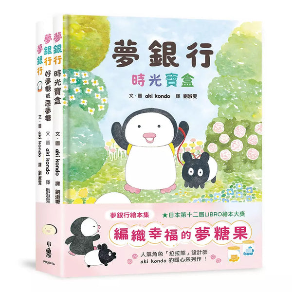 夢銀行繪本集：編織幸福的夢糖果-故事: 兒童繪本 Picture Books-買書書 BuyBookBook