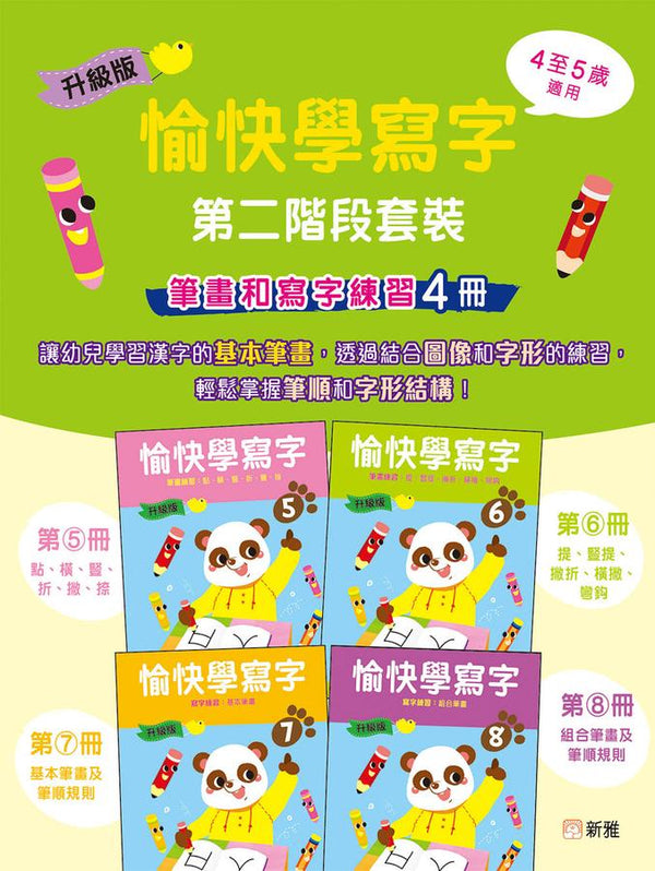 升級版[愉快學寫字]第二階段套裝(筆畫和寫字練習4冊)-Children’s Educational: Language/ literature/ literacy-買書書 BuyBookBook