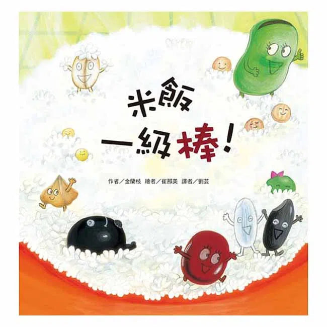 米飯一級棒！-故事: 兒童繪本 Picture Books-買書書 BuyBookBook