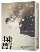 迷宮裡的魔術師【電影書衣限量珍藏版】(東野圭吾)-Fiction: Crime and mystery-買書書 BuyBookBook