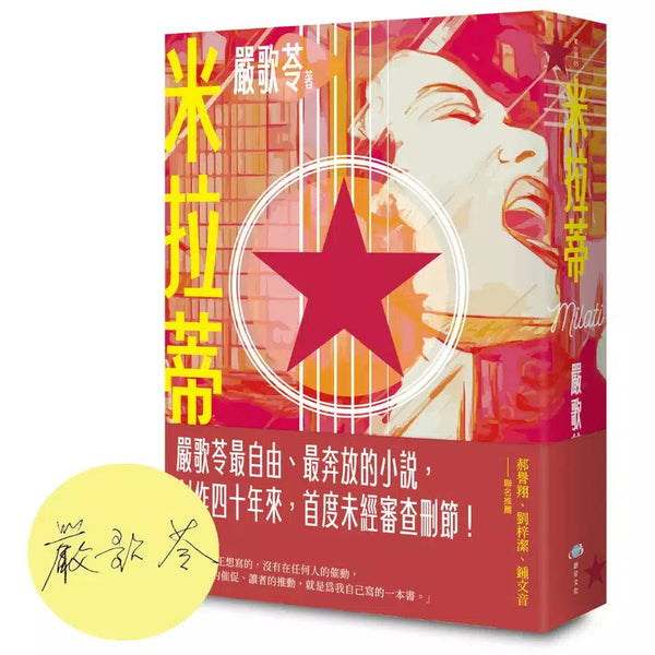 米拉蒂【扉頁印簽典藏版】(嚴歌苓)-文學(成年): 小說 Novel-買書書 BuyBookBook