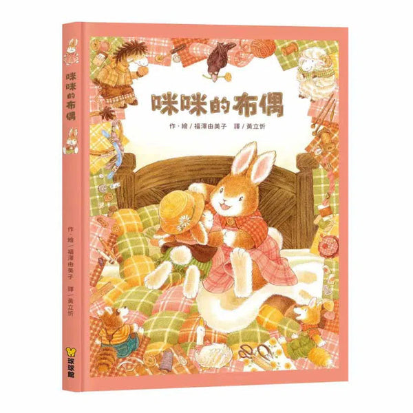 咪咪的布偶 (福澤由美子)-故事: 兒童繪本 Picture Books-買書書 BuyBookBook