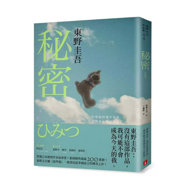 秘密：東野圭吾之所以成為東野圭吾的完美傑作！【約定版】(東野圭吾)-文學(成年): 小說 Novel-買書書 BuyBookBook