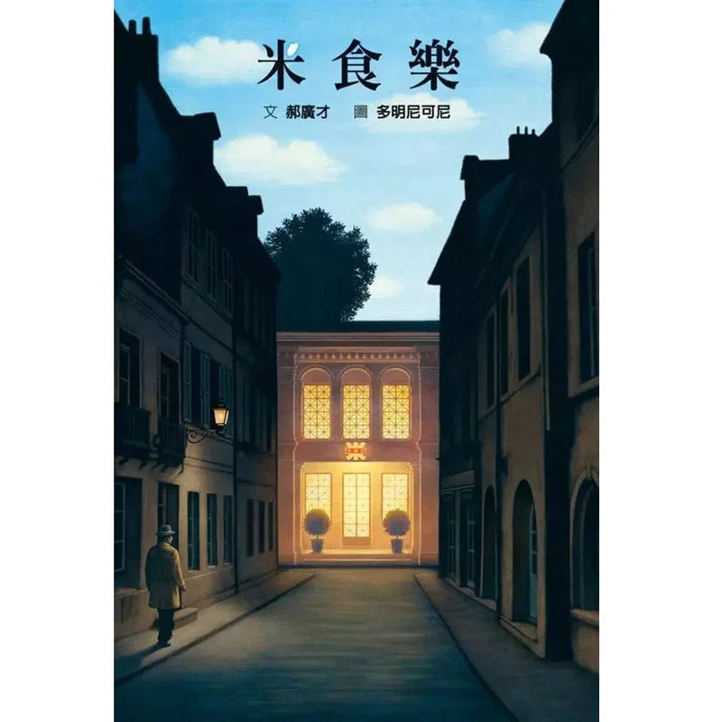 米食樂 (郝廣才)-故事: 兒童繪本 Picture Books-買書書 BuyBookBook