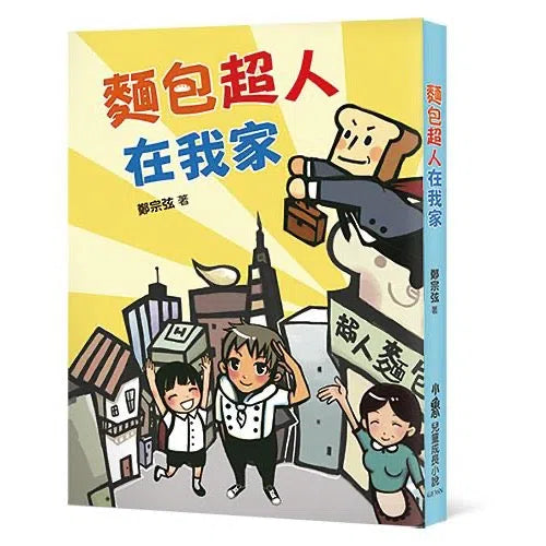 麵包超人在我家 (二版) (鄭宗弦)-故事: 劇情故事 General-買書書 BuyBookBook