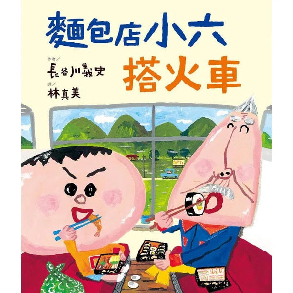 麵包店小六搭火車 (長谷川義史)-故事: 橋樑章節 Early Readers-買書書 BuyBookBook