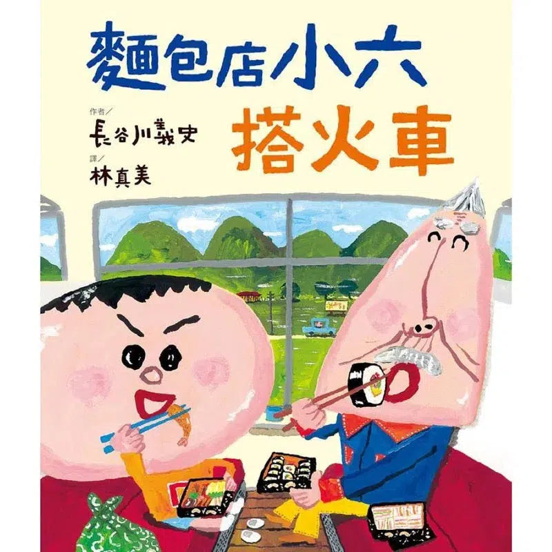 麵包店小六搭火車 (長谷川義史)-故事: 橋樑章節 Early Readers-買書書 BuyBookBook