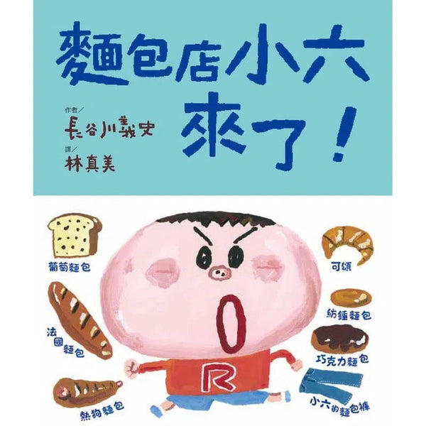 麵包店小六來了！ (長谷川義史)-故事: 橋樑章節 Early Readers-買書書 BuyBookBook