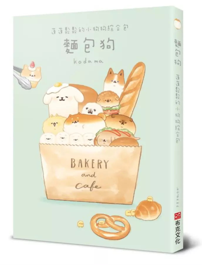 麵包狗：蓬蓬鬆鬆的小狗狗綜合包-非故事: 食饗料理 Gastronomy & Cooking-買書書 BuyBookBook