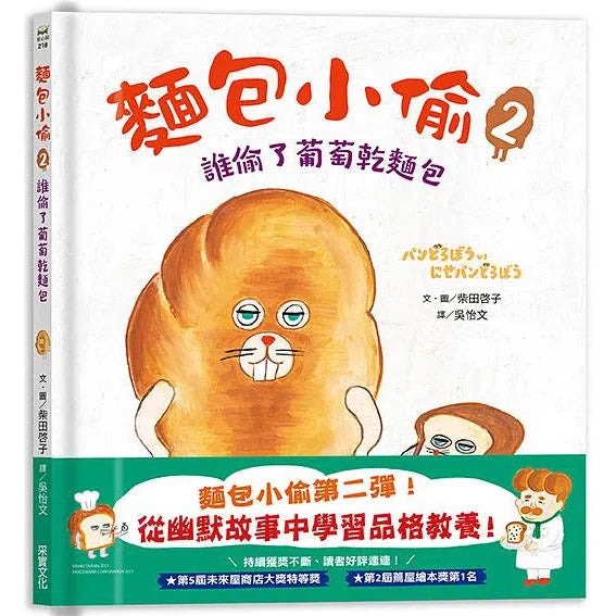 麵包小偷 2 誰偷了葡萄乾麵包 (柴田啓子)-故事: 兒童繪本 Picture Books-買書書 BuyBookBook