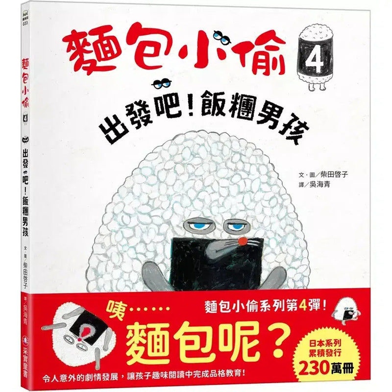 【預購】麵包小偷 4 出發吧! 飯糰男孩 (柴田啓子)-故事: 兒童繪本 Picture Books-買書書 BuyBookBook