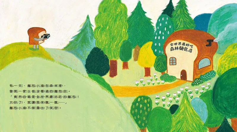 麵包小偷 (柴田啓子)-故事: 兒童繪本 Picture Books-買書書 BuyBookBook