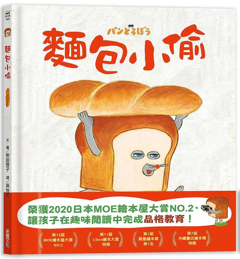 麵包小偷暖心禮物書【暢銷典藏版】（全套3冊＋限定留言小卡）(柴田啓子)-故事: 兒童繪本 Picture Books-買書書 BuyBookBook