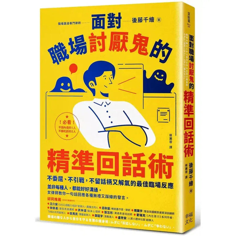 面對職場討厭鬼的精準回話術：不委屈、不引戰，不留話柄又解氣的最佳臨場反應-非故事: 心理勵志 Self-help-買書書 BuyBookBook