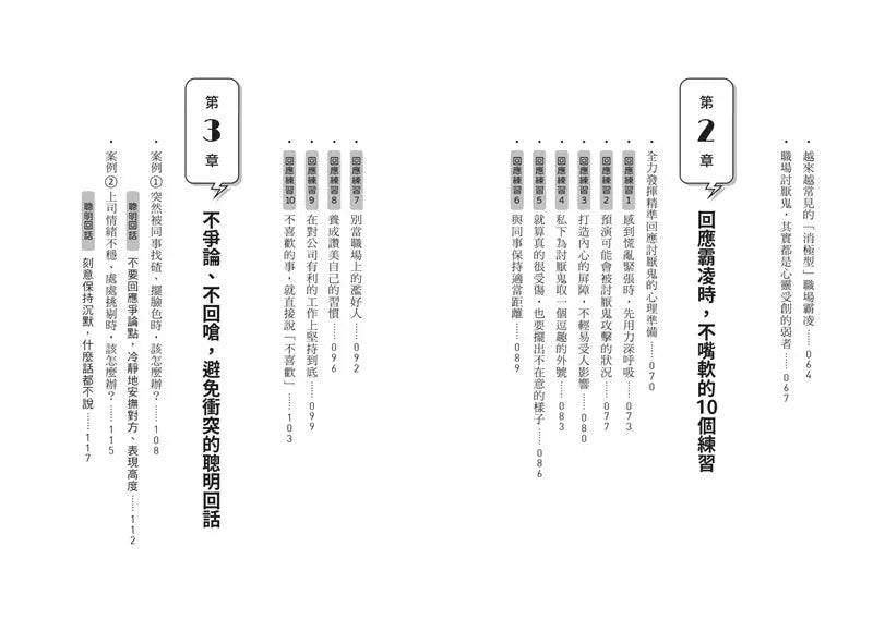 面對職場討厭鬼的精準回話術：不委屈、不引戰，不留話柄又解氣的最佳臨場反應-非故事: 心理勵志 Self-help-買書書 BuyBookBook