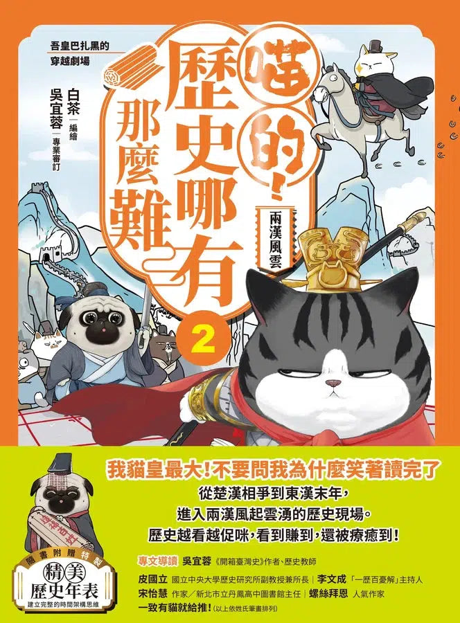 喵的！歷史哪有那麼難 02 兩漢風雲-故事: 歷史故事 Historical-買書書 BuyBookBook