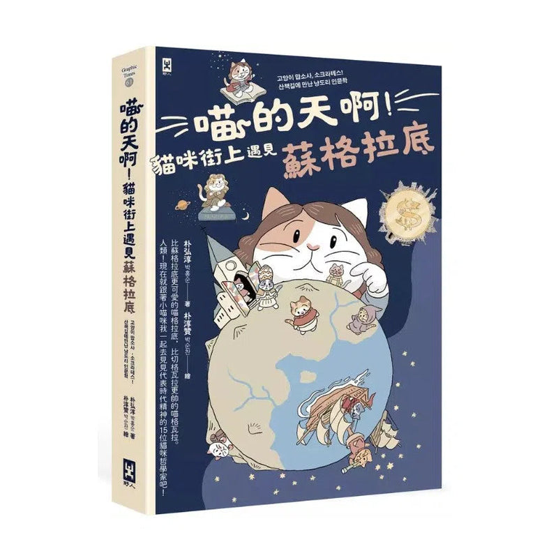 喵的天啊！貓咪街上遇見蘇格拉底-非故事: 參考百科 Reference & Encyclopedia-買書書 BuyBookBook