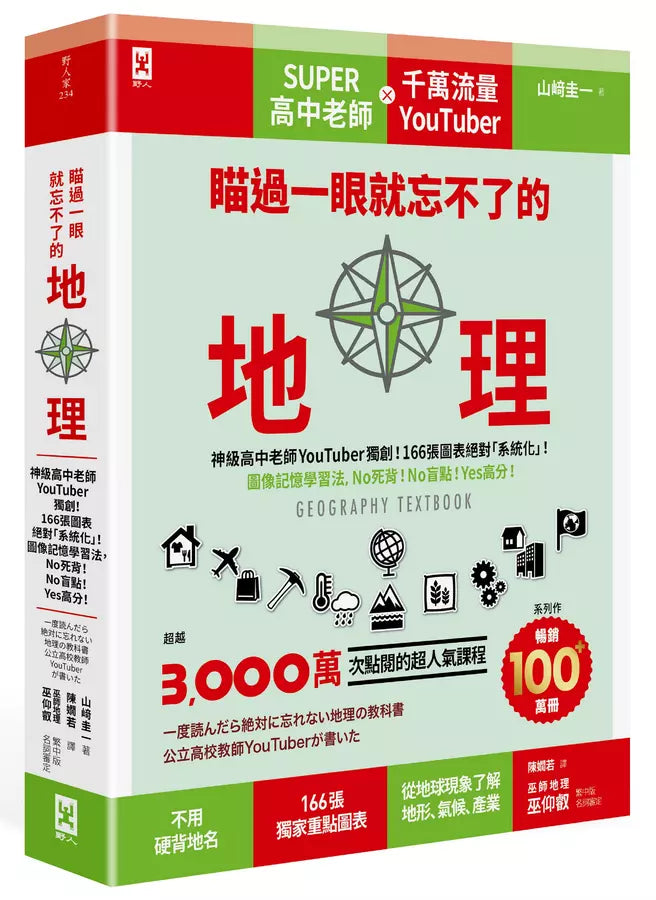 瞄過一眼就忘不了的地理：神級高中老師YouTuber獨創！166張圖表絕對「系統化」！圖像記憶學習法，No死背！No盲點！Yes高分！-非故事: 天文地理 Space & Geography-買書書 BuyBookBook