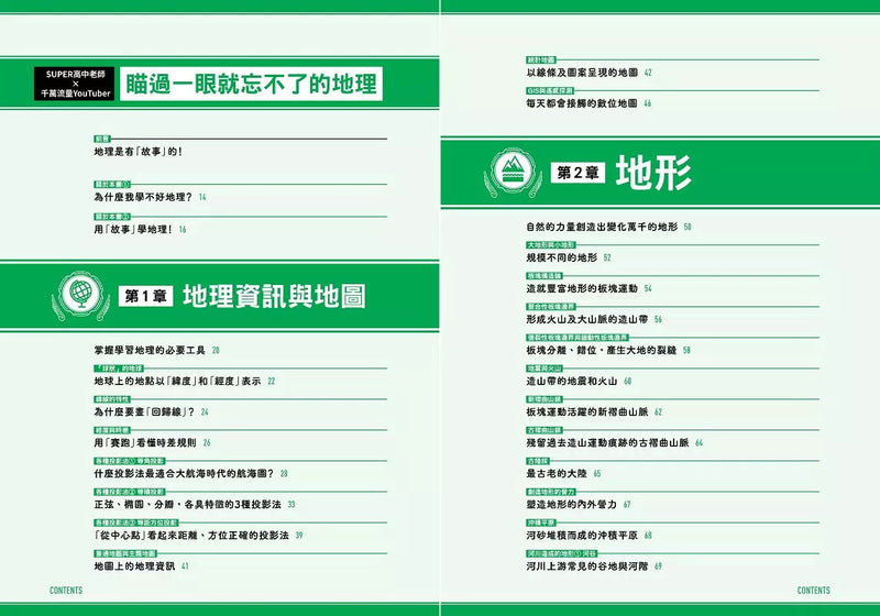 瞄過一眼就忘不了的地理：神級高中老師YouTuber獨創！166張圖表絕對「系統化」！圖像記憶學習法，No死背！No盲點！Yes高分！-非故事: 天文地理 Space & Geography-買書書 BuyBookBook