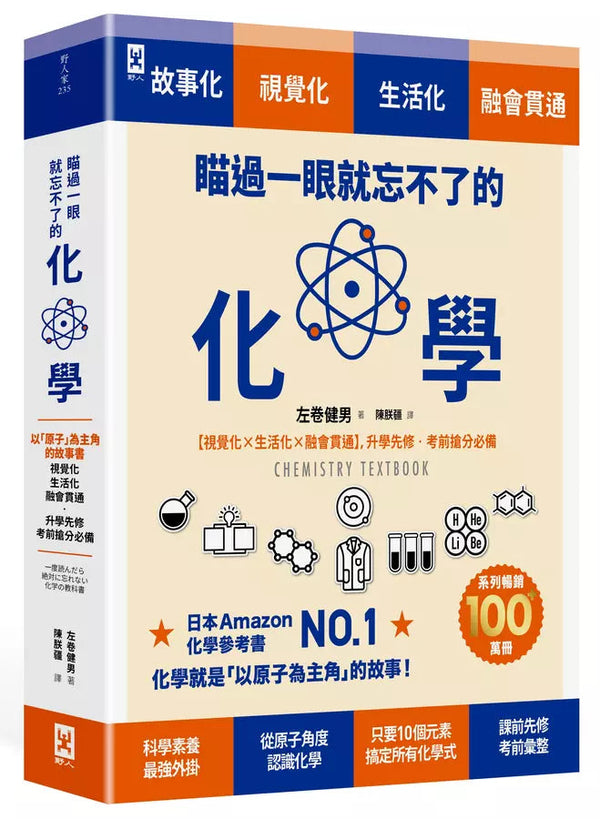 瞄過一眼就忘不了的化學：以「原子」為主角的故事書【視覺化x生活化x融會貫通】，升學先修．考前搶分必備-非故事: 科學科技 Science & Technology-買書書 BuyBookBook