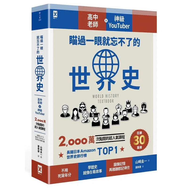 瞄過一眼就忘不了的世界史: 高中老師X神級YouTuber 2千萬次點閱的超人氣課程-非故事: 歷史戰爭 History & War-買書書 BuyBookBook