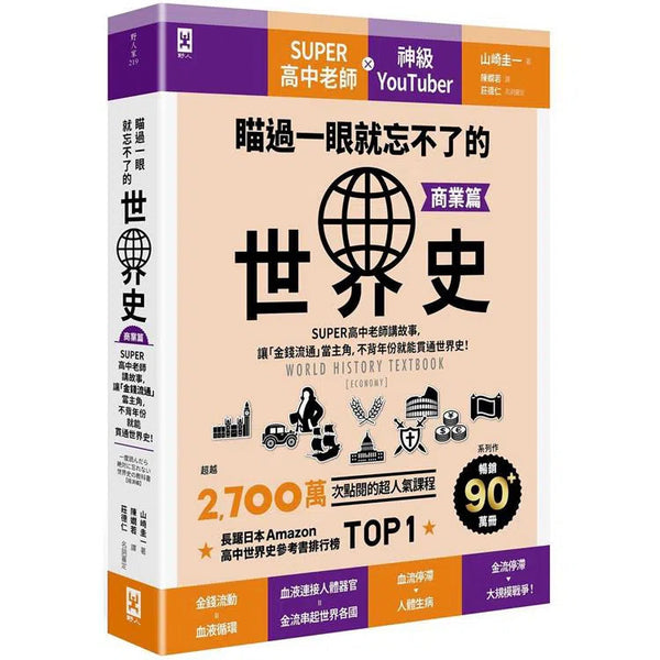 瞄過一眼就忘不了的世界史【商業篇】-非故事: 歷史戰爭 History & War-買書書 BuyBookBook