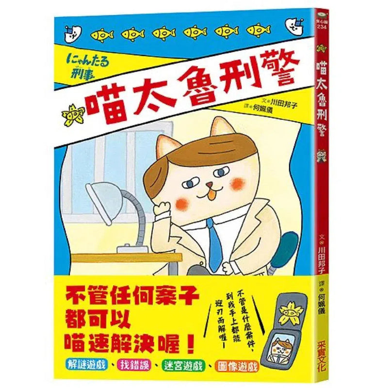 喵太魯刑警-故事: 偵探懸疑 Detective & Mystery-買書書 BuyBookBook