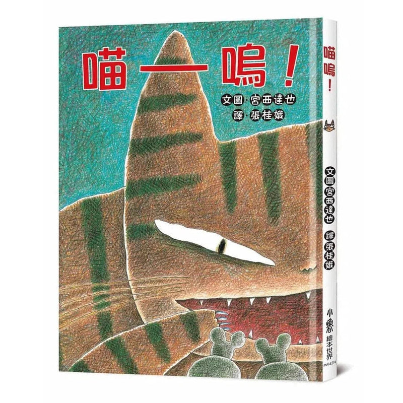 喵嗚！(二版)(宮西達也)-故事: 兒童繪本 Picture Books-買書書 BuyBookBook