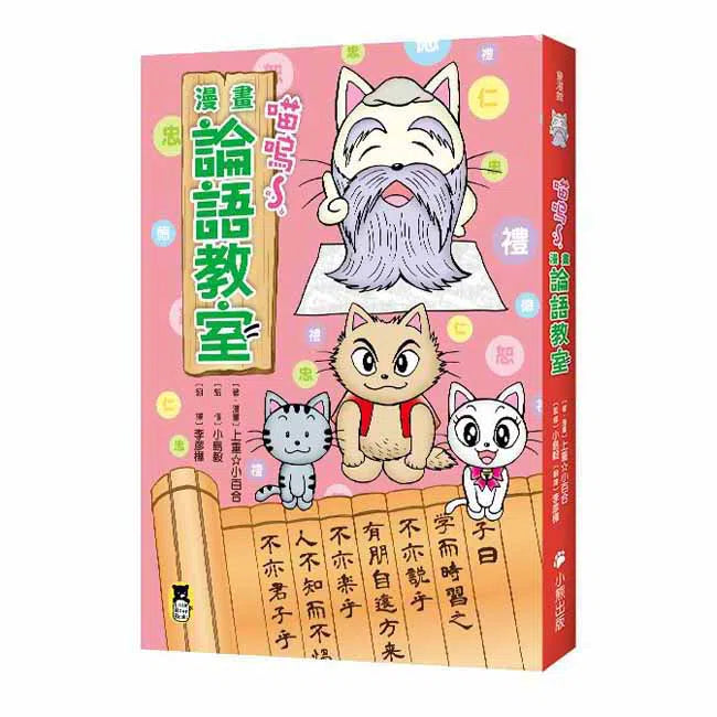 喵嗚～漫畫論語教室-非故事: 參考百科 Reference & Encyclopedia-買書書 BuyBookBook