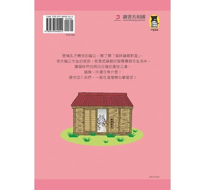 喵嗚～漫畫論語教室-非故事: 參考百科 Reference & Encyclopedia-買書書 BuyBookBook