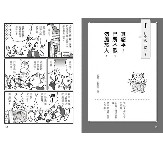 喵嗚～漫畫論語教室-非故事: 參考百科 Reference & Encyclopedia-買書書 BuyBookBook