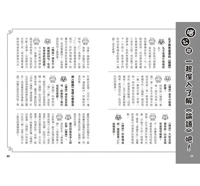 喵嗚～漫畫論語教室-非故事: 參考百科 Reference & Encyclopedia-買書書 BuyBookBook