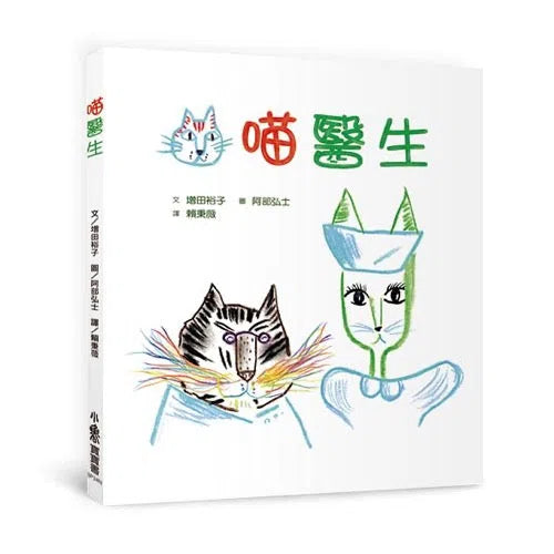 喵醫生 (二版)-故事: 兒童繪本 Picture Books-買書書 BuyBookBook