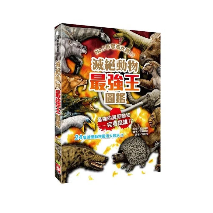 滅絕動物最強王圖鑑：NO.1爭奪淘汰賽-故事: 奇幻魔法 Fantasy & Magical-買書書 BuyBookBook