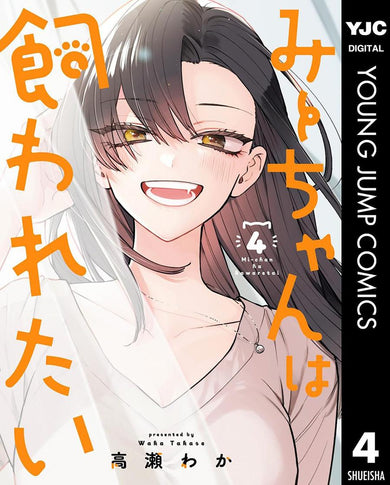 Mii-chan Wants to Be Kept Vol. 4-Manga and East Asian style / tradition comic books-買書書 BuyBookBook