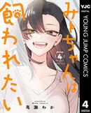 Mii-chan Wants to Be Kept Vol. 4-Manga and East Asian style / tradition comic books-買書書 BuyBookBook