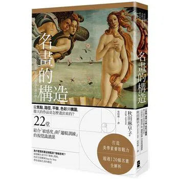 名畫的構造: 從焦點、路徑、平衡、色彩到構圖, 偉大的作品是怎麼畫出來的?-非故事: 藝術宗教 Art & Religion-買書書 BuyBookBook