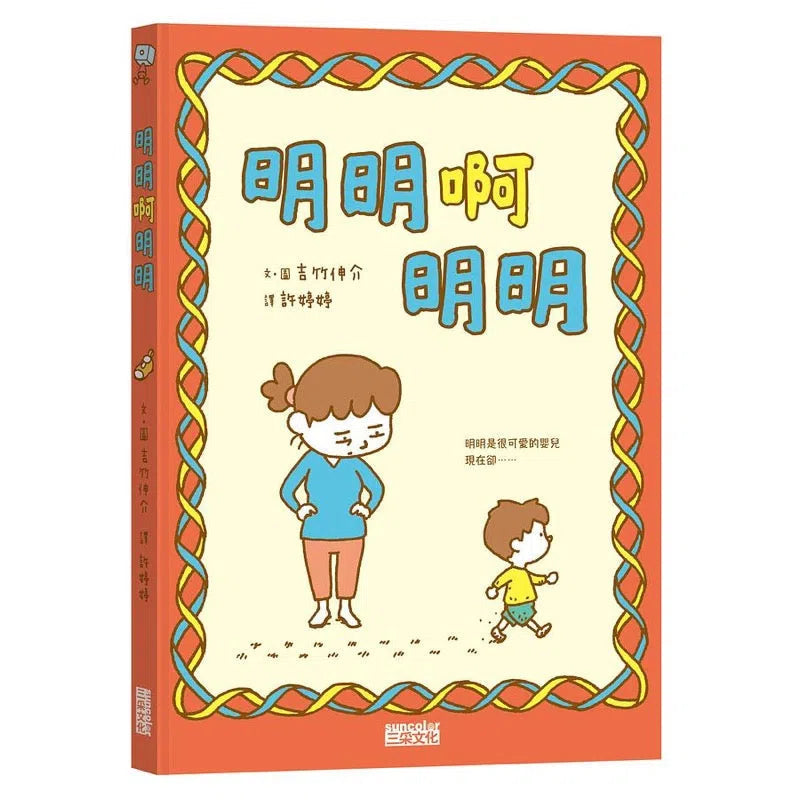 明明啊明明 (吉竹伸介)-故事: 兒童繪本 Picture Books-買書書 BuyBookBook