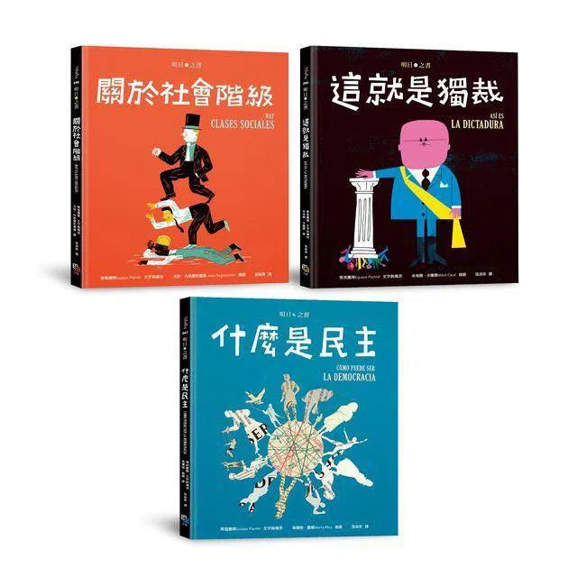 明日之書套裝 (三冊)《什麼是民主》《關於社會階級》《這就是獨裁》-非故事: 常識通識 General Knowledge-買書書 BuyBookBook