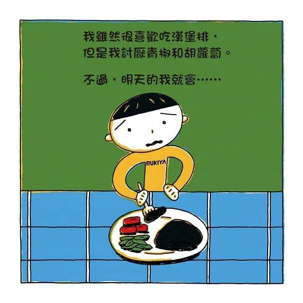 明天的我（三版） (宮西達也)-故事: 兒童繪本 Picture Books-買書書 BuyBookBook