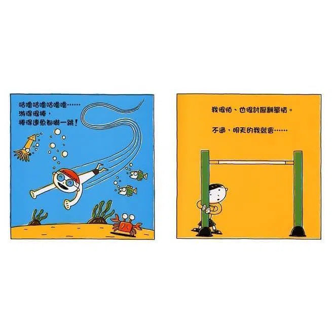 明天的我（三版） (宮西達也)-故事: 兒童繪本 Picture Books-買書書 BuyBookBook