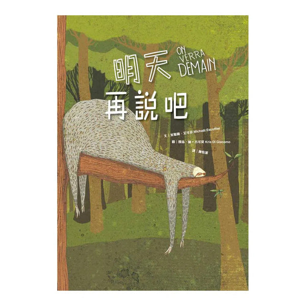 明天再說吧 (米歇爾．艾可菲 Michaël Escoffier)-故事: 兒童繪本 Picture Books-買書書 BuyBookBook