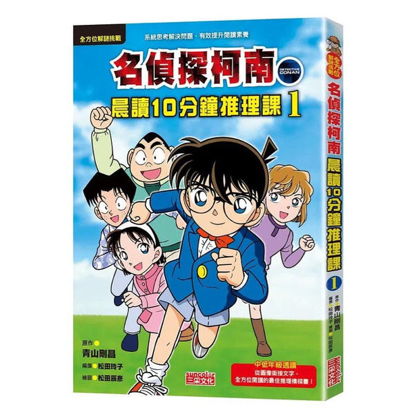 名偵探柯南晨讀10分鐘推理課1-故事: 偵探懸疑 Detective & Mystery-買書書 BuyBookBook