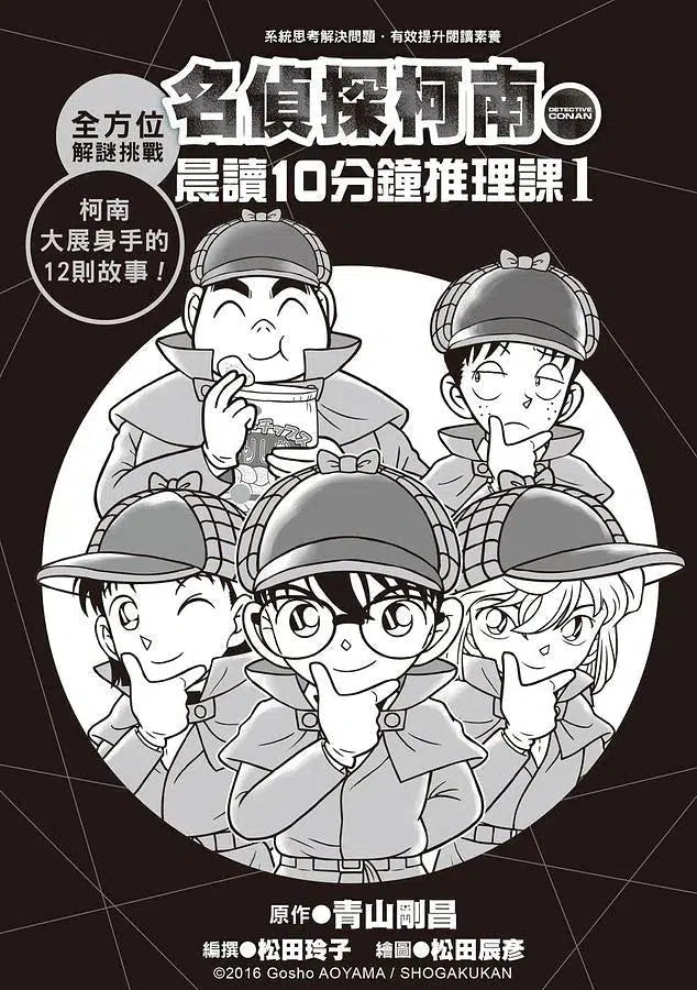 名偵探柯南晨讀10分鐘推理課1-故事: 偵探懸疑 Detective & Mystery-買書書 BuyBookBook