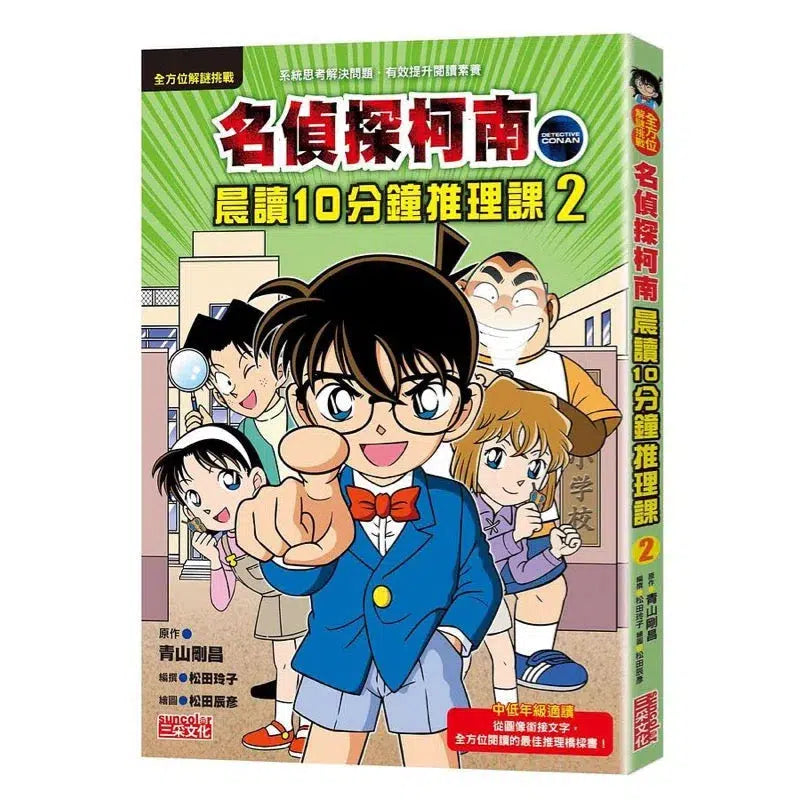 名偵探柯南晨讀10分鐘推理課2-故事: 偵探懸疑 Detective & Mystery-買書書 BuyBookBook