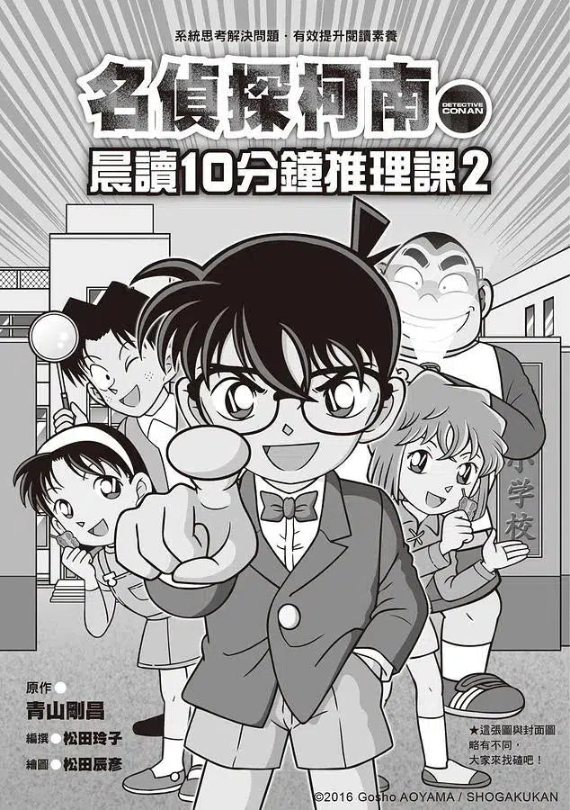 名偵探柯南晨讀10分鐘推理課2-故事: 偵探懸疑 Detective & Mystery-買書書 BuyBookBook