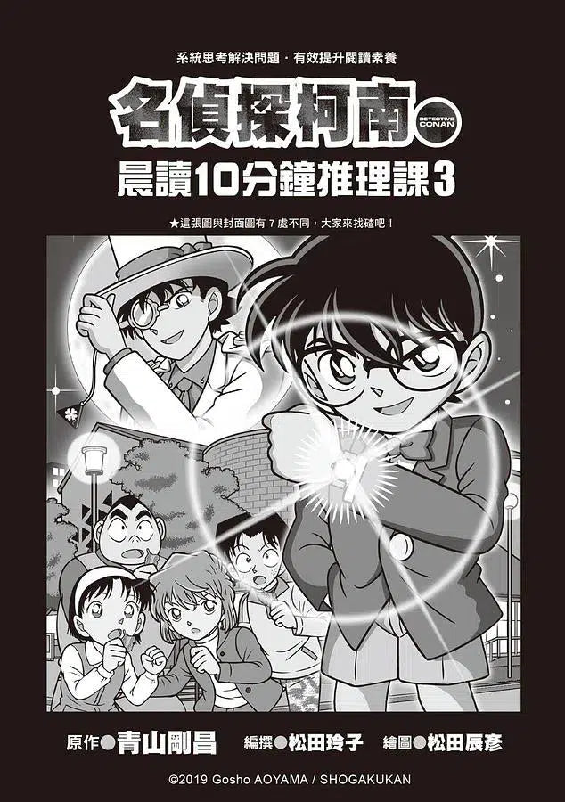 名偵探柯南晨讀10分鐘推理課3-故事: 偵探懸疑 Detective & Mystery-買書書 BuyBookBook