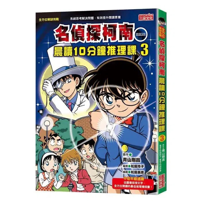 名偵探柯南晨讀10分鐘推理課套書 1-3集 (3冊合售)-故事: 偵探懸疑 Detective & Mystery-買書書 BuyBookBook