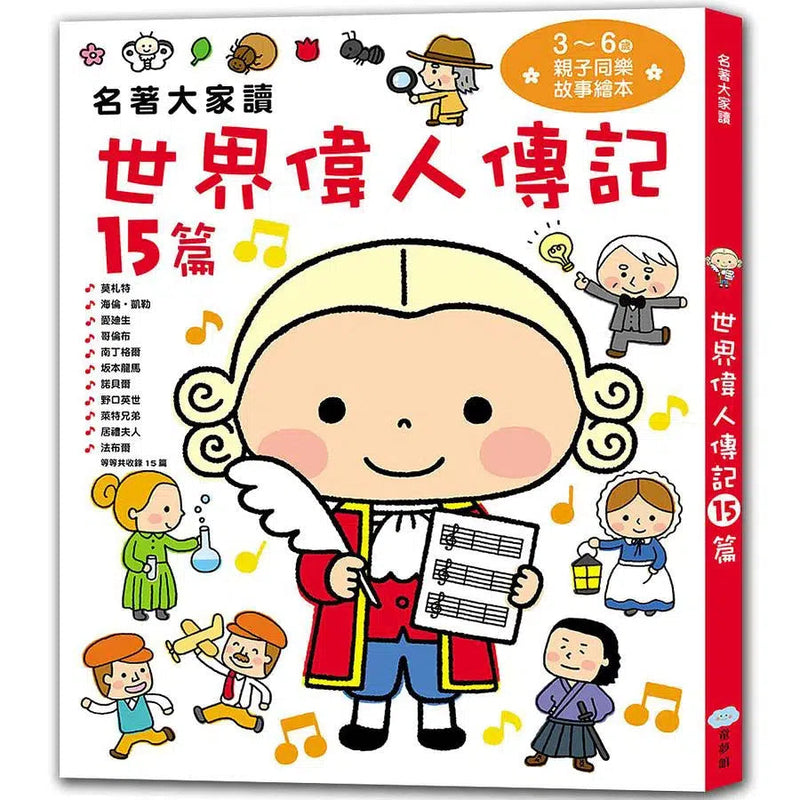 名著大家讀世界偉人傳記15篇-買書書 BuyBookBook